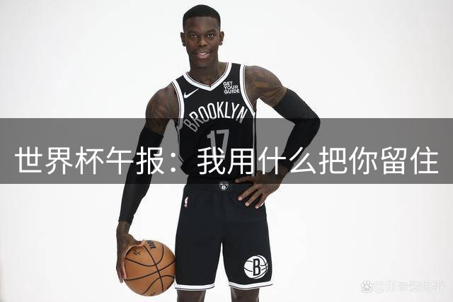 世界杯午报：我用什么把你留住