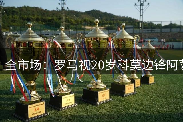 全市场：罗马视20岁科莫边锋阿萨内-迪奥为第三选择