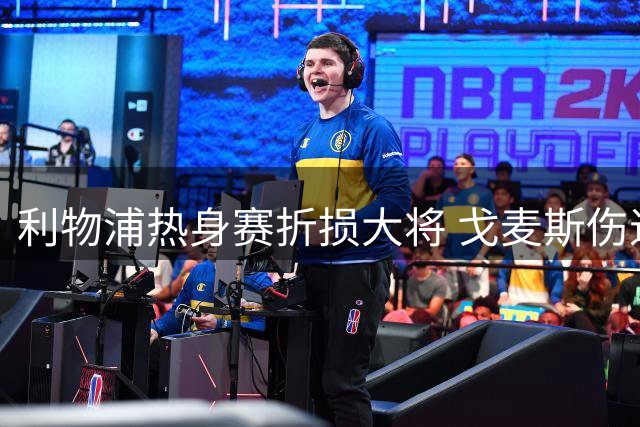 利物浦热身赛折损大将 戈麦斯伤退令主帅忧心忡忡