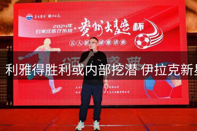 利雅得胜利或内部挖潜 伊拉克新星海德尔有望填补中场空缺
