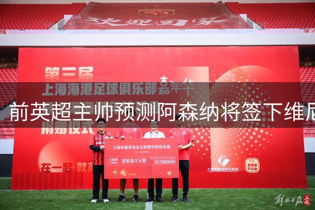 前英超主帅预测阿森纳将签下维尼修斯：“这笔交易已成定局”