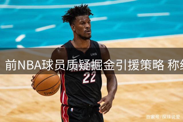 前NBA球员质疑掘金引援策略 称约基奇或与东契奇组合