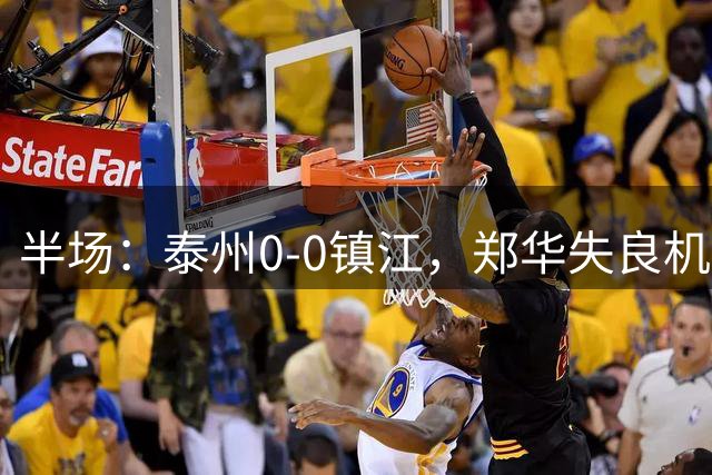 半场：泰州0-0镇江，郑华失良机
