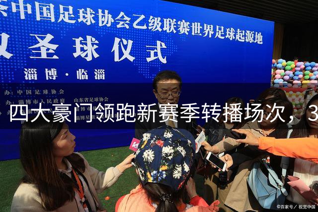四大豪门领跑新赛季转播场次，34场并列全联盟第一