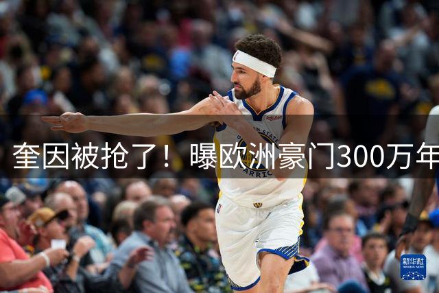 奎因被抢了！曝欧洲豪门300万年薪强行挖人，广东队惨遭重大打击