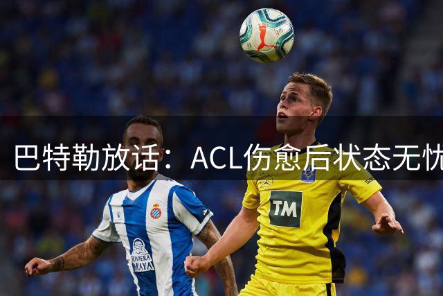 巴特勒放话：ACL伤愈后状态无忧 豪言至少再战NBA数载