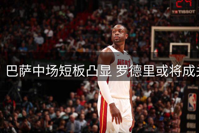 巴萨中场短板凸显 罗德里或将成关键领袖
