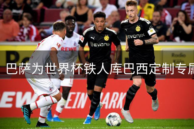 巴萨为世界杯铁人库巴西定制专属体能方案 更衣室为其鸣不平