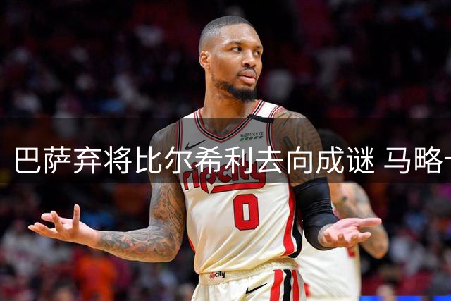 巴萨弃将比尔希利去向成谜 马略卡积极挽留新星
