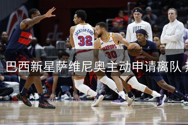 巴西新星萨维尼奥主动申请离队 热刺持续追逐曼城边锋