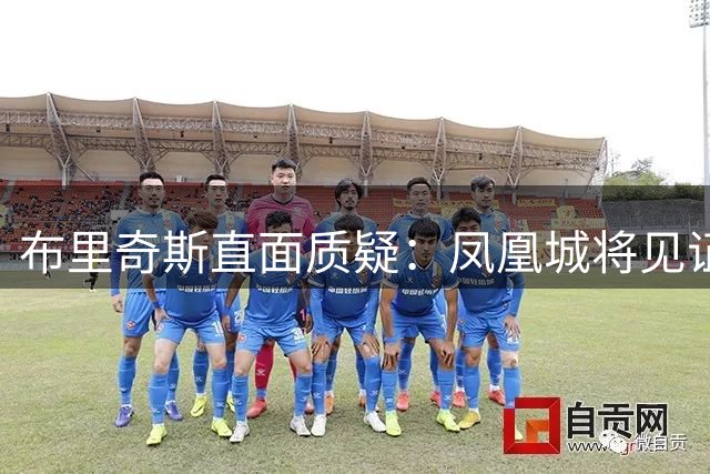 布里奇斯直面质疑：凤凰城将见证我的真诚与蜕变