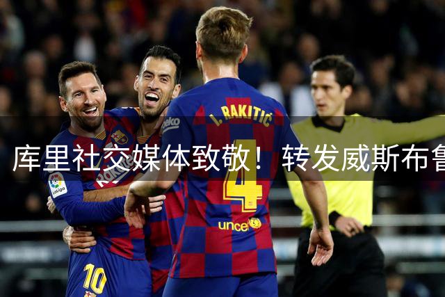 库里社交媒体致敬！转发威斯布鲁克退役声明