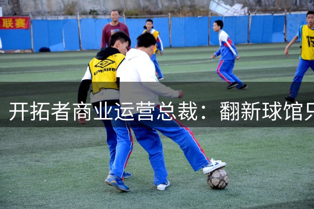 开拓者商业运营总裁：翻新球馆只是小问题 难卖票&招募球员是关键