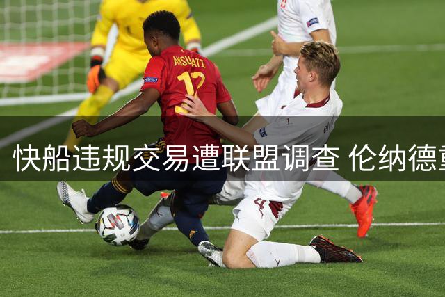 快船违规交易遭联盟调查 伦纳德重返猛龙交易终获放行
