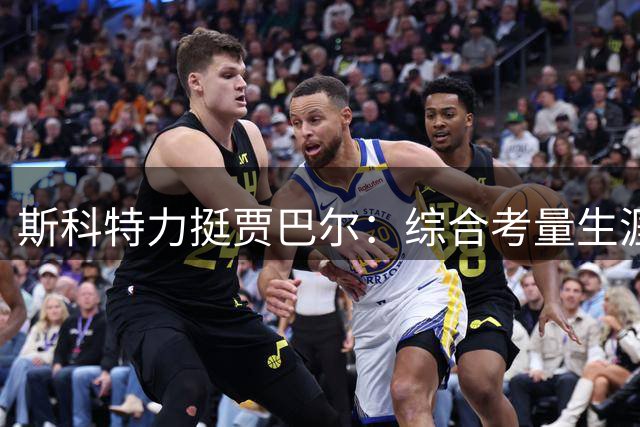 斯科特力挺贾巴尔：综合考量生涯成就 他才是篮球界GOAT