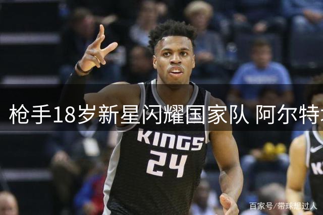 枪手18岁新星闪耀国家队 阿尔特塔盛赞"未来可期