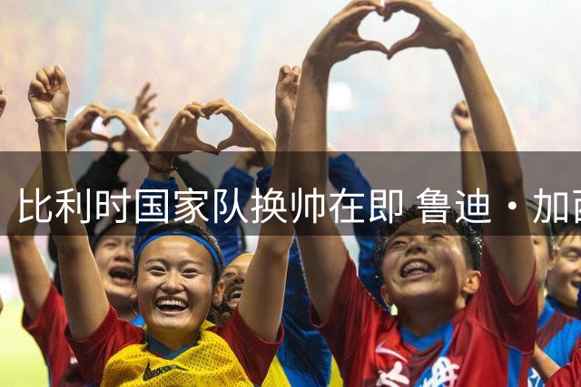 比利时国家队换帅在即 鲁迪·加西亚确认不再续约