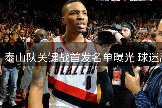 泰山队关键战首发名单曝光 球迷高呼必胜口号