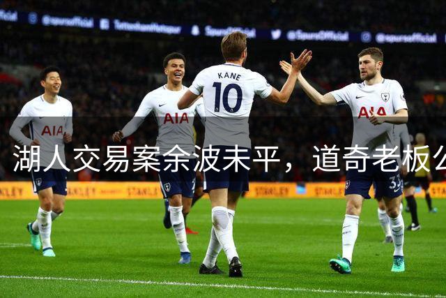 湖人交易案余波未平，道奇老板公司声明球队不卖，贷款欺诈调查牵动MLB格局