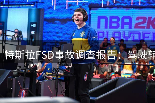 特斯拉FSD事故调查报告：驾驶辅助系统涉入致命碰撞