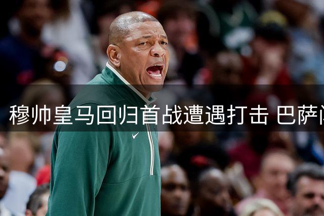 穆帅皇马回归首战遭遇打击 巴萨闪电截胡金球先生