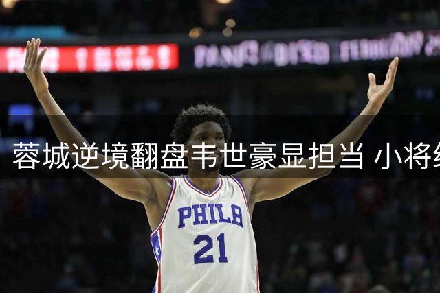 蓉城逆境翻盘韦世豪显担当 小将绝杀助球队止连败