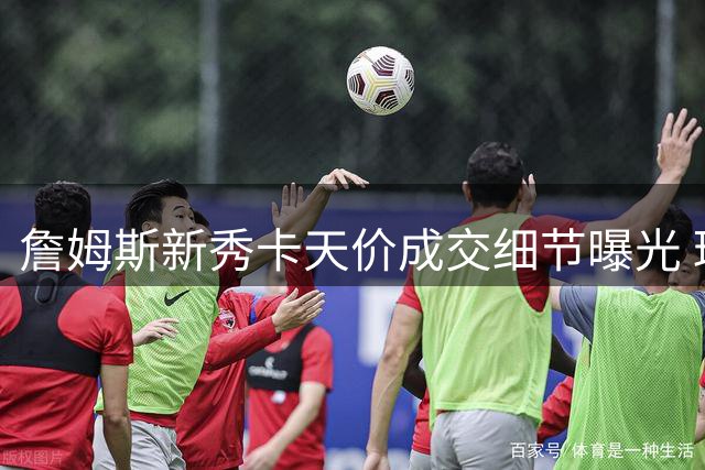 詹姆斯新秀卡天价成交细节曝光 球星本人闻讯当场惊呆