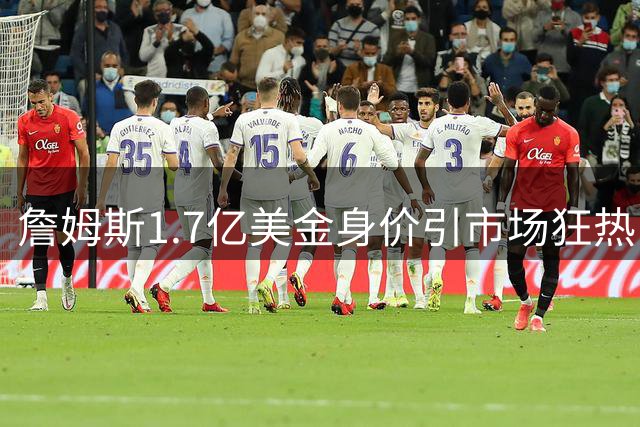 詹姆斯1.7亿美金身价引市场狂热 三大下家优劣势全解析