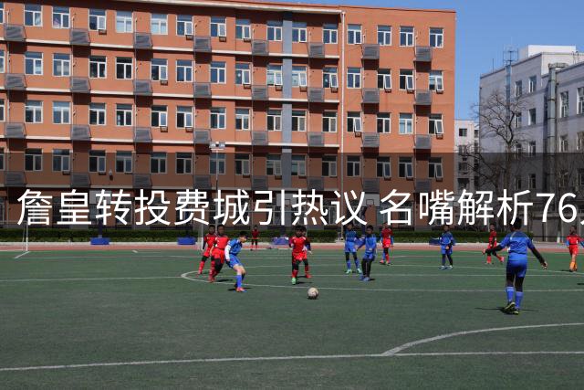 詹皇转投费城引热议 名嘴解析76人崛起关键