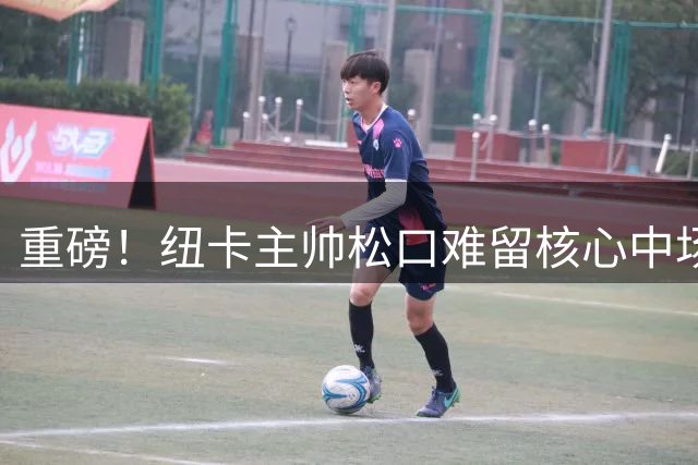 重磅！纽卡主帅松口难留核心中场 枪手今夏引援遭遇高价门槛