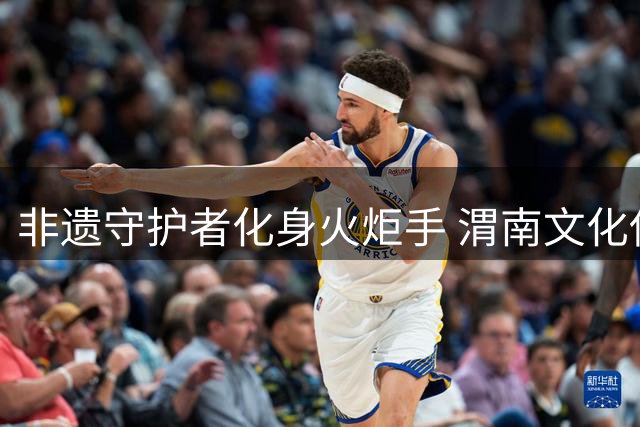 非遗守护者化身火炬手 渭南文化使者王莹传递省运精神