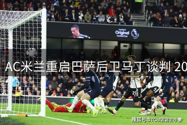 AC米兰重启巴萨后卫马丁谈判 2000万欧首轮报价遭拒