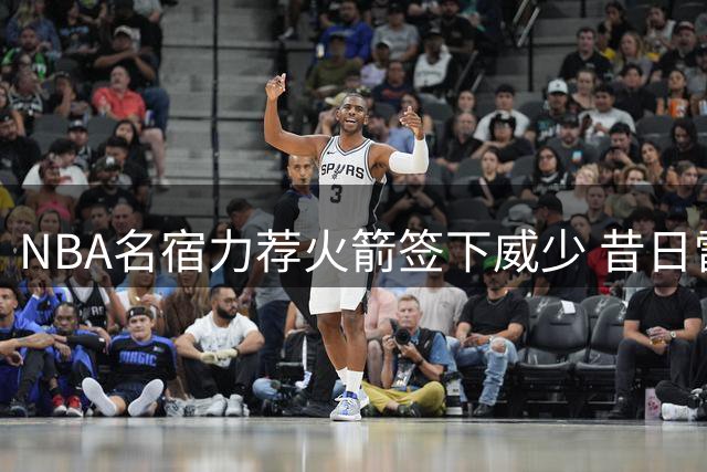 NBA名宿力荐火箭签下威少 昔日雷霆双子星或再续前缘